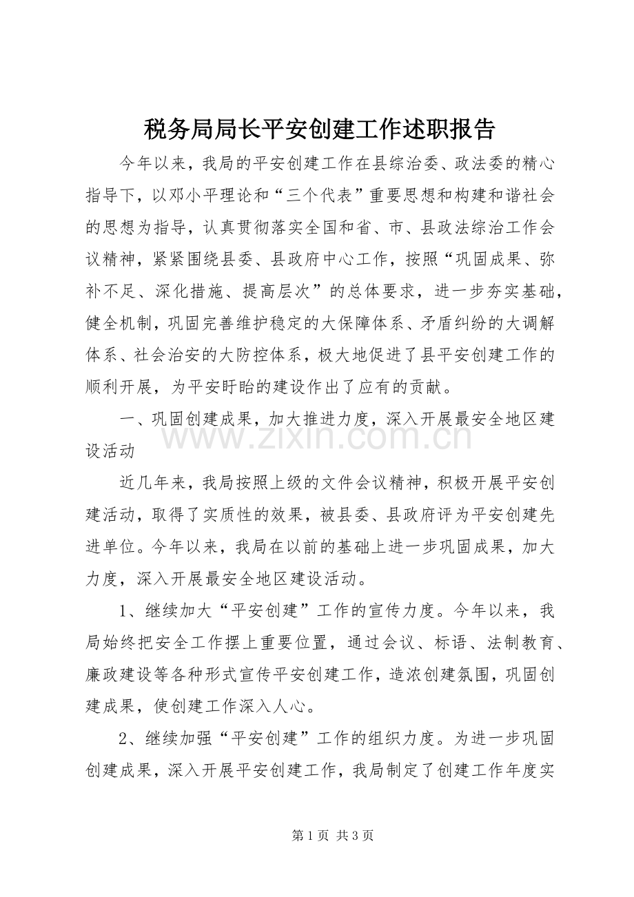 税务局局长平安创建工作述职报告.docx_第1页