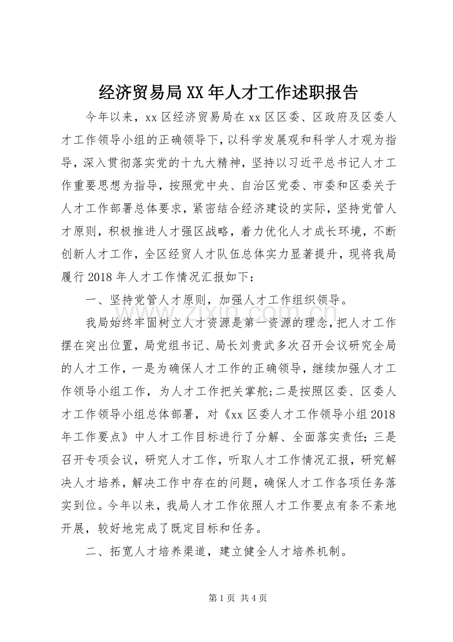经济贸易局XX年人才工作述职报告.docx_第1页