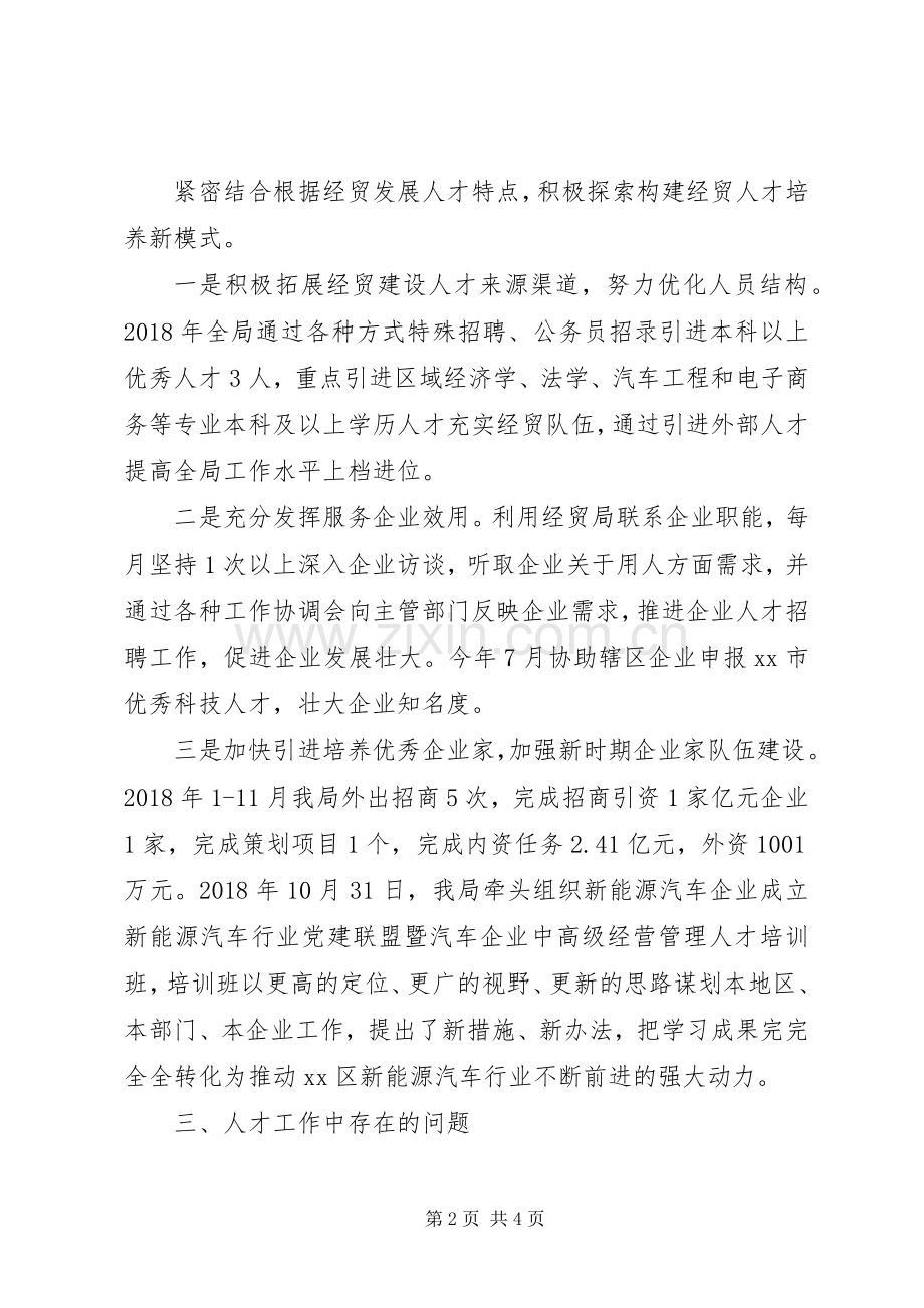经济贸易局XX年人才工作述职报告.docx_第2页