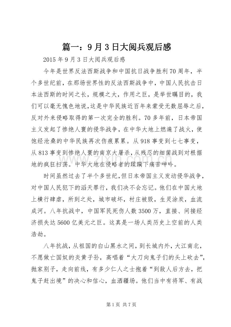 篇一：9月3日大阅兵观后感.docx_第1页