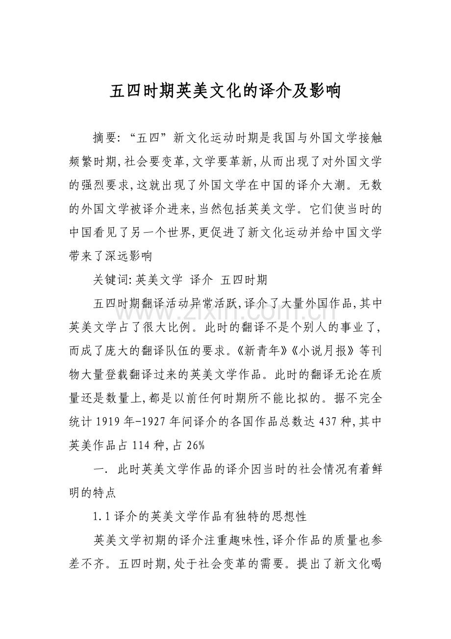 五四时期英美文化的译介及影响.doc_第1页