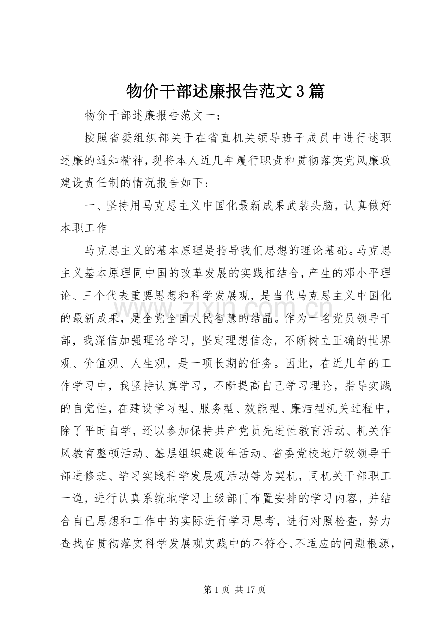 物价干部述廉报告范文3篇.docx_第1页