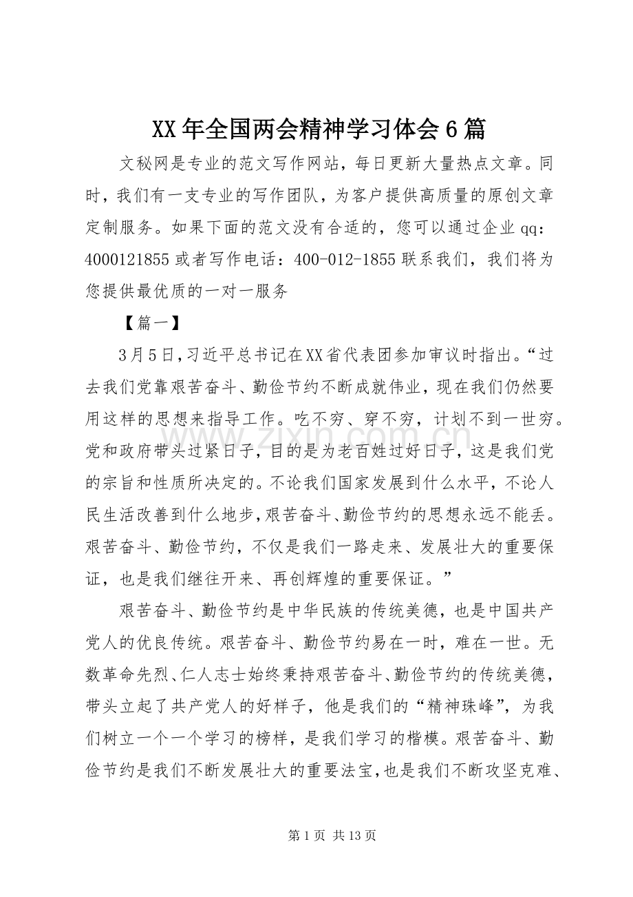 XX年全国两会精神学习体会6篇.docx_第1页