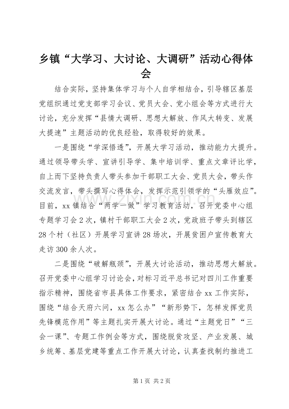乡镇“大学习、大讨论、大调研”活动心得体会.docx_第1页