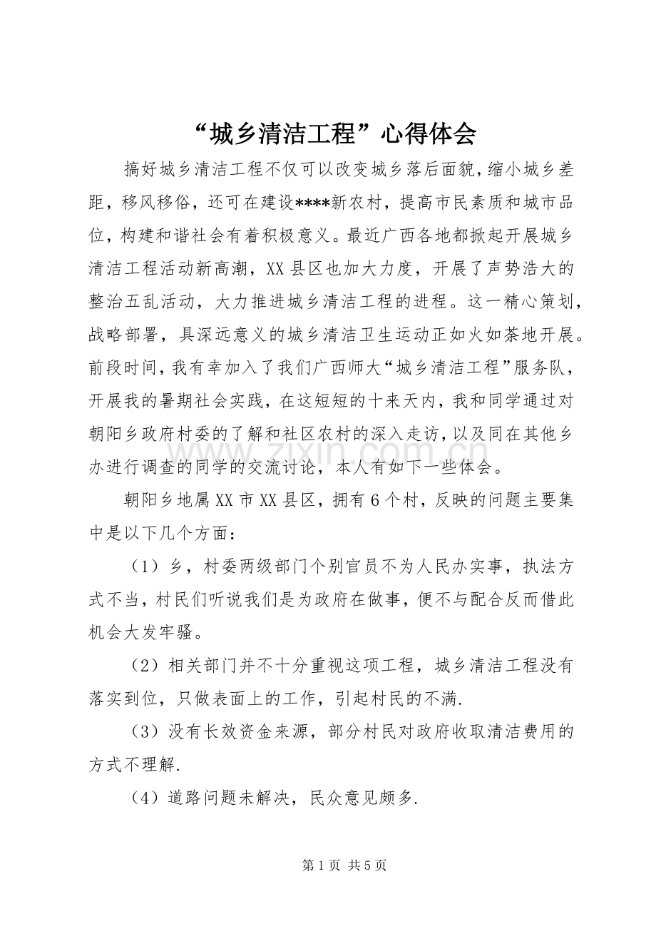 “城乡清洁工程”心得体会.docx_第1页