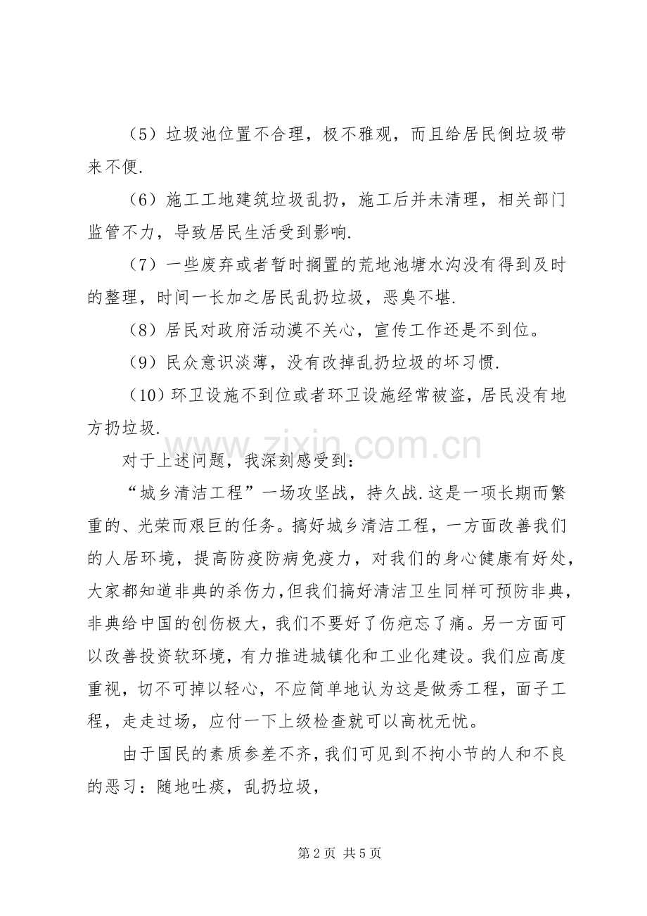 “城乡清洁工程”心得体会.docx_第2页