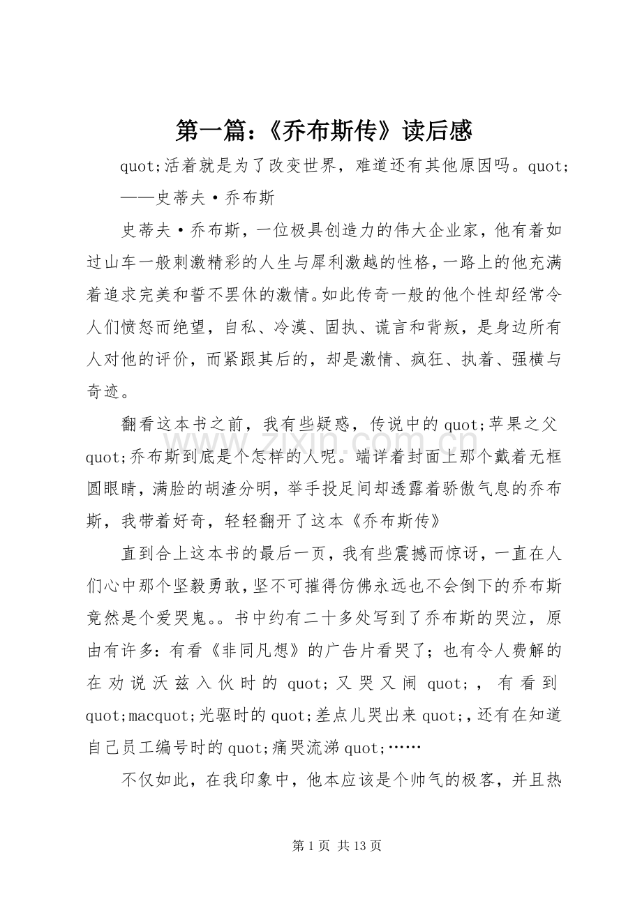 第一篇：《乔布斯传》读后感.docx_第1页