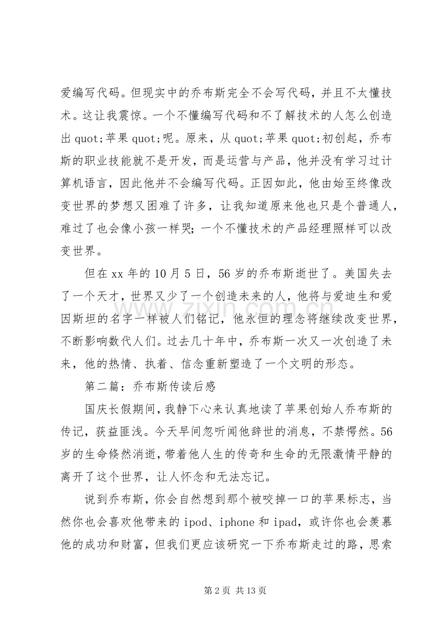 第一篇：《乔布斯传》读后感.docx_第2页