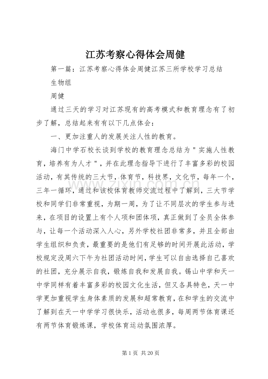 江苏考察心得体会周健.docx_第1页