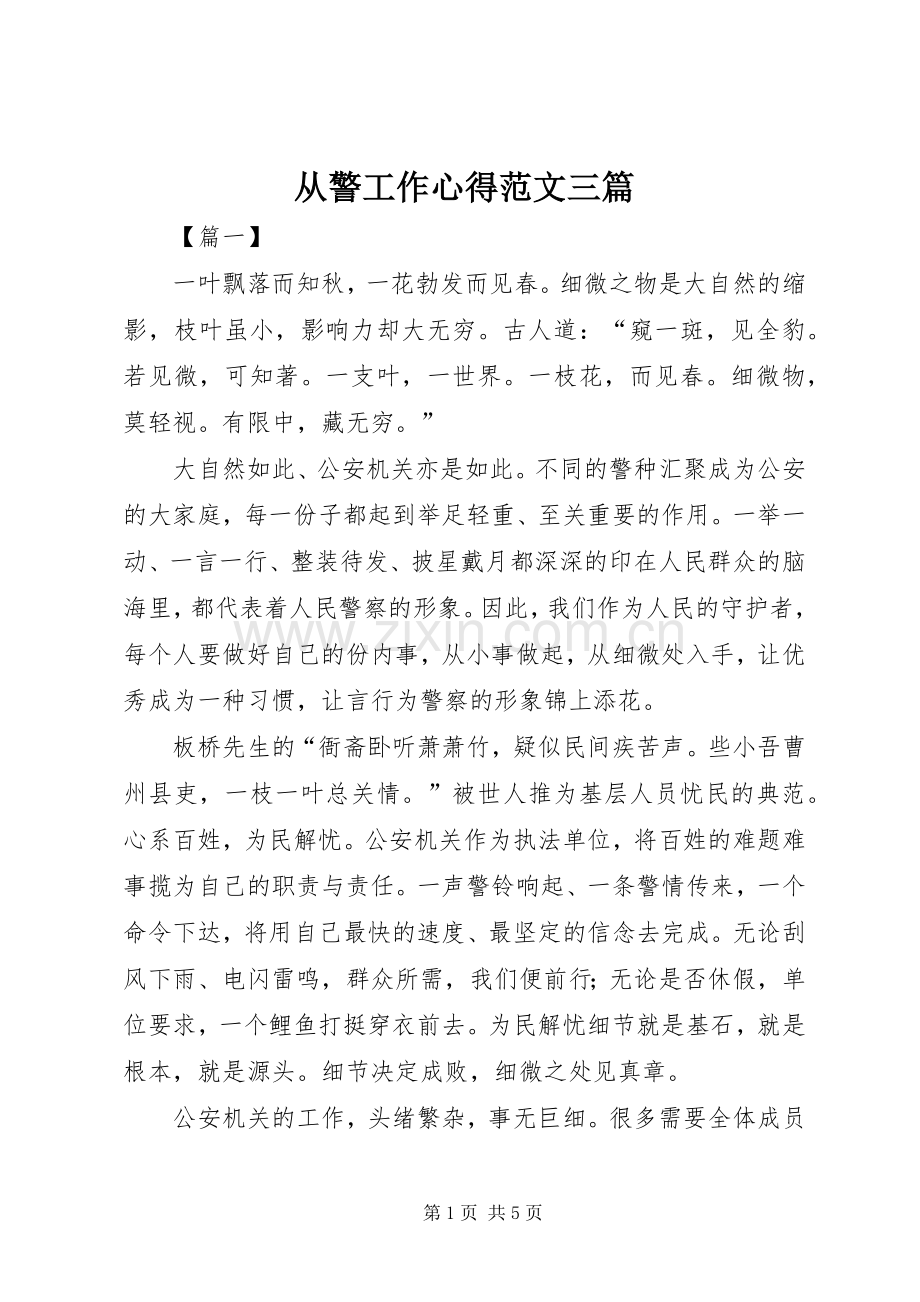 从警工作心得范文三篇.docx_第1页