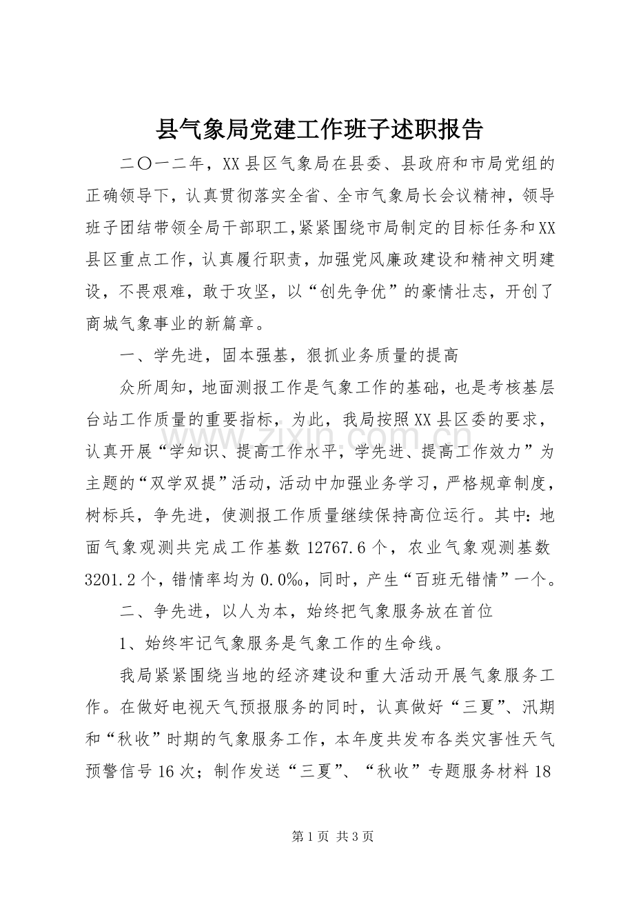 县气象局党建工作班子述职报告.docx_第1页