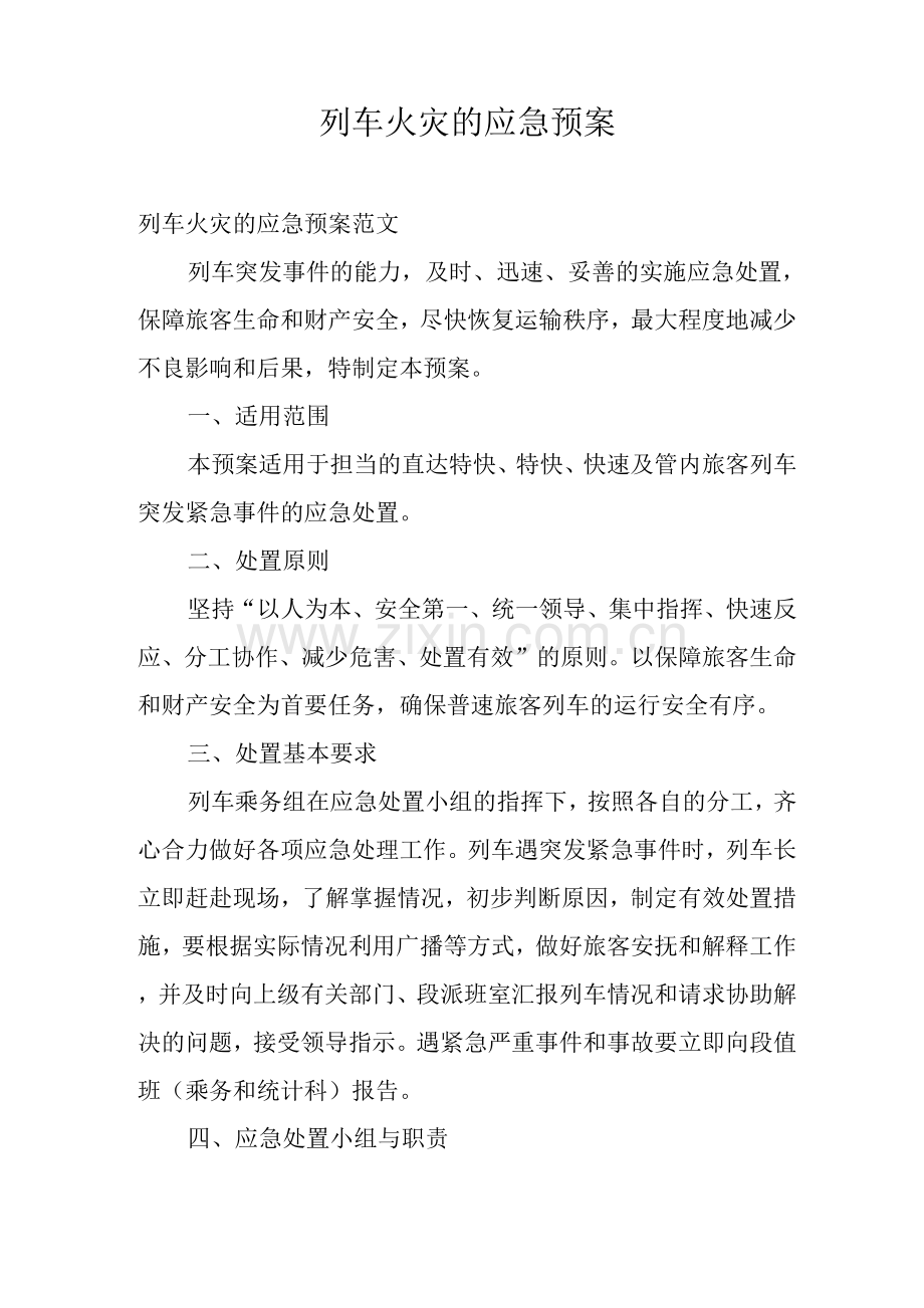 列车火灾的应急预案.docx_第1页