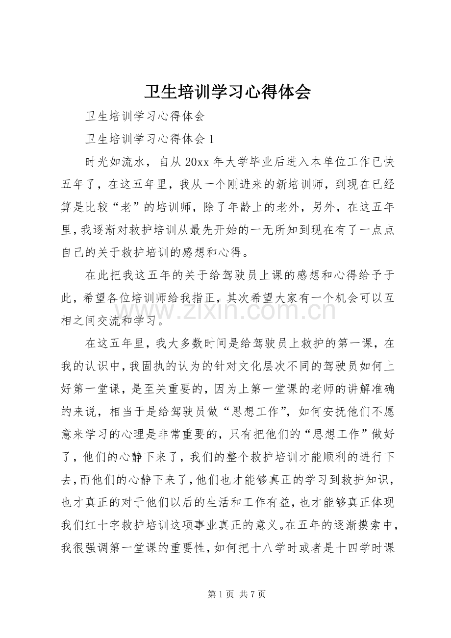 卫生培训学习心得体会.docx_第1页