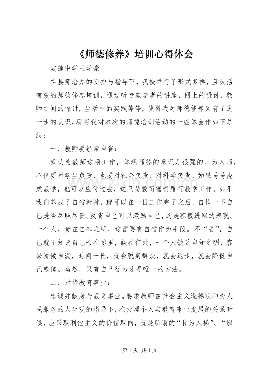 《师德修养》培训心得体会.docx_第1页