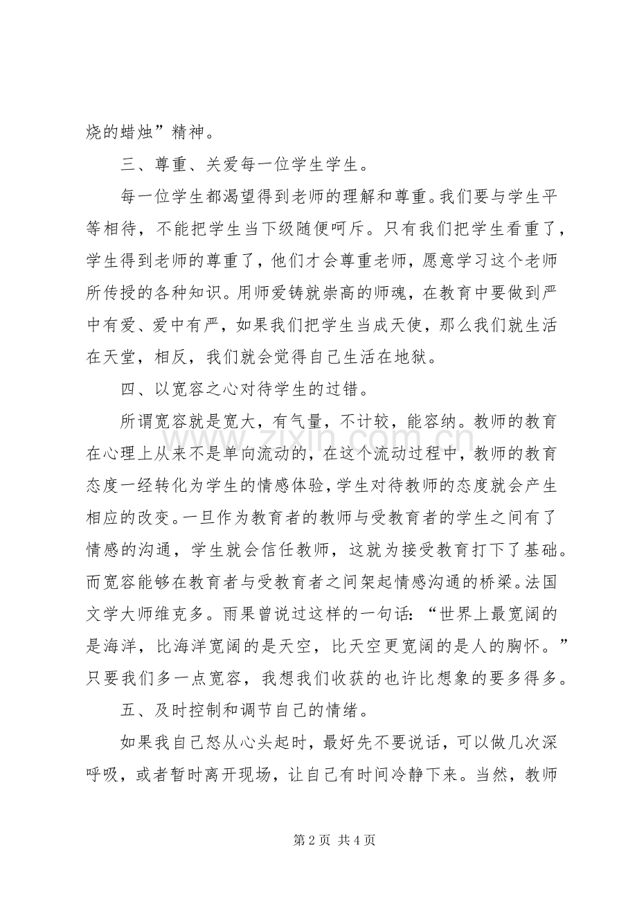 《师德修养》培训心得体会.docx_第2页