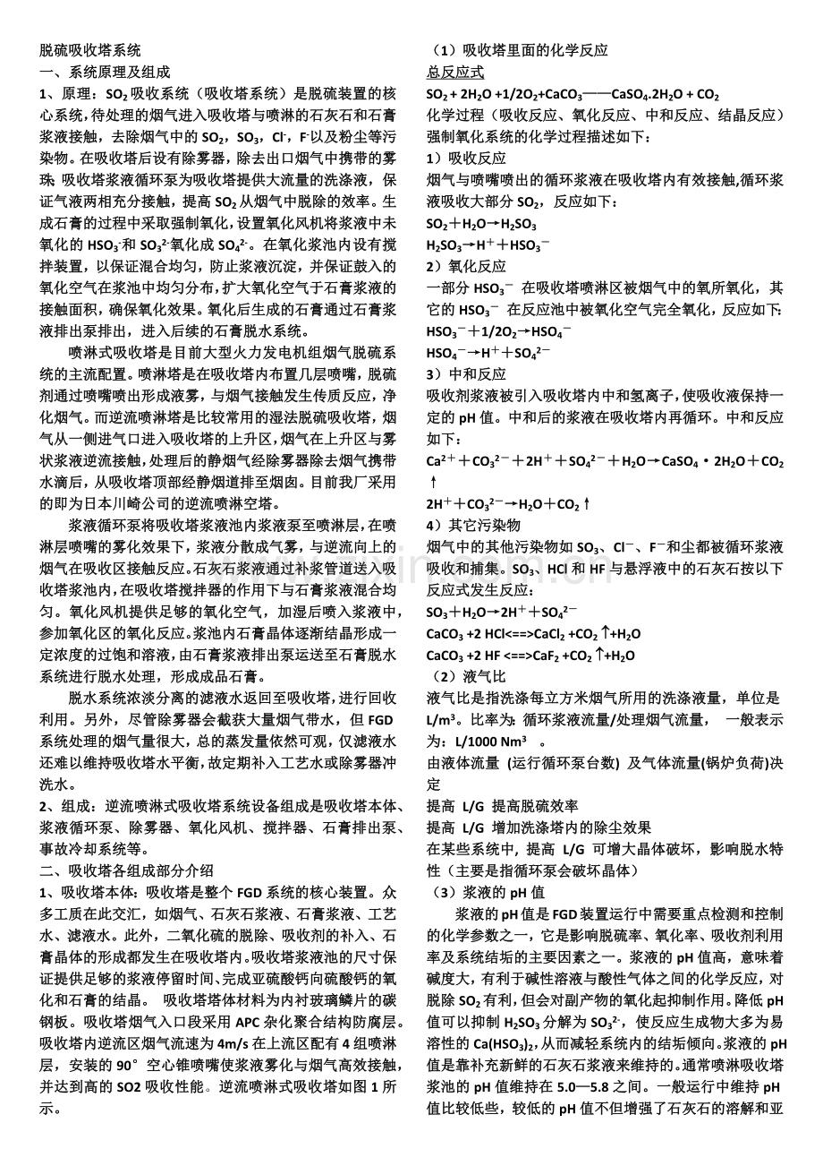 吸收塔讲课内容.docx_第1页