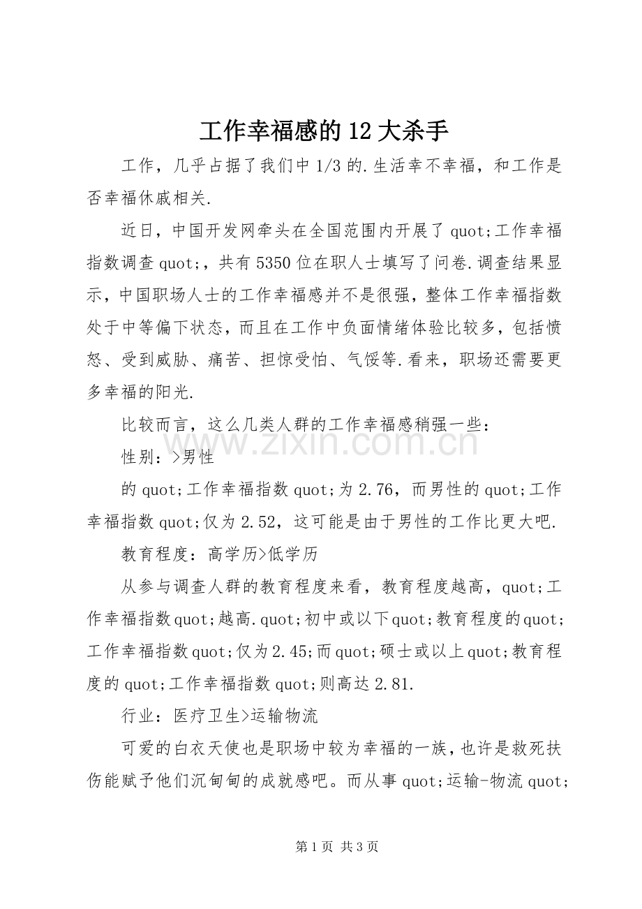 工作幸福感的12大杀手.docx_第1页