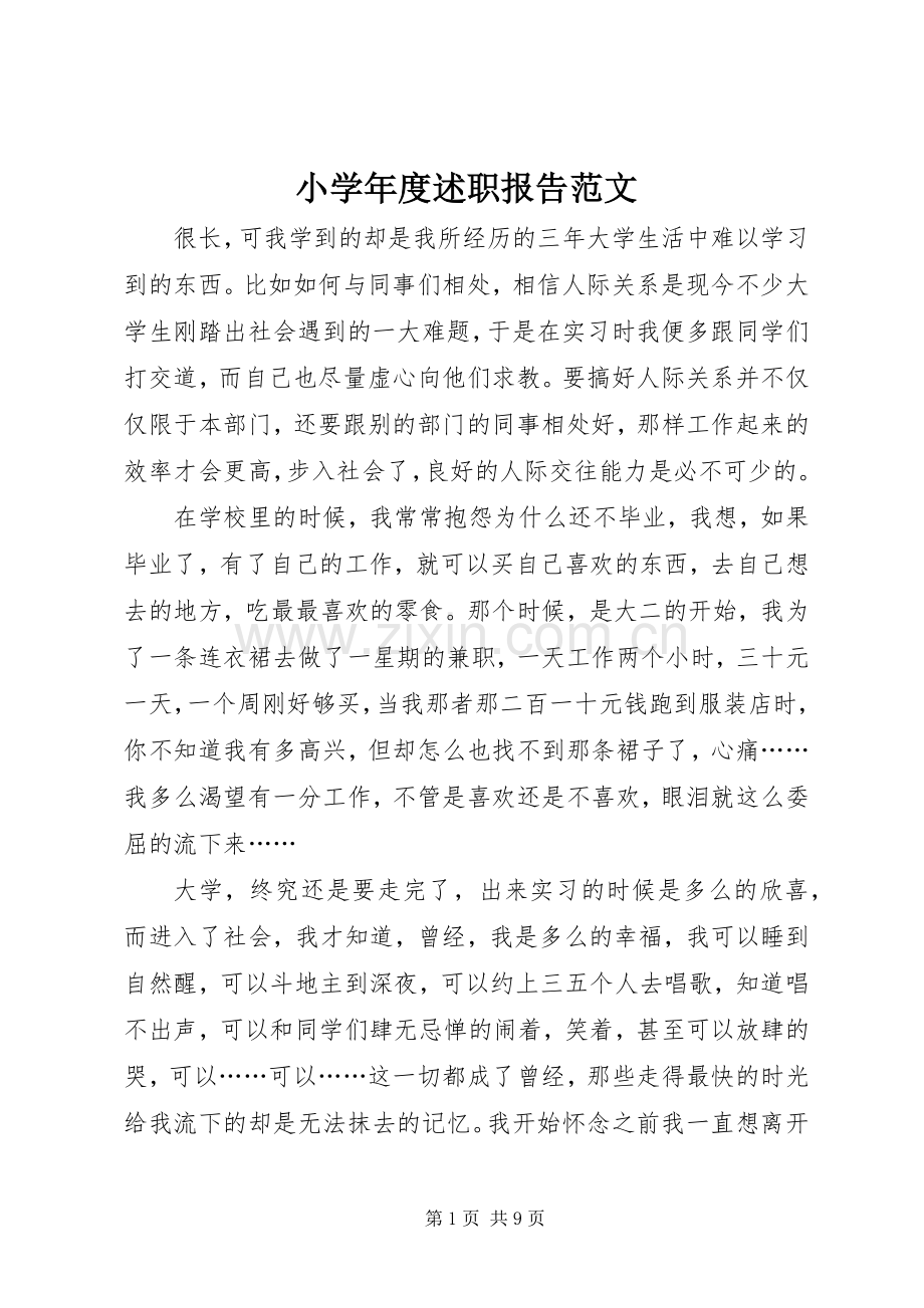 小学年度述职报告范文.docx_第1页