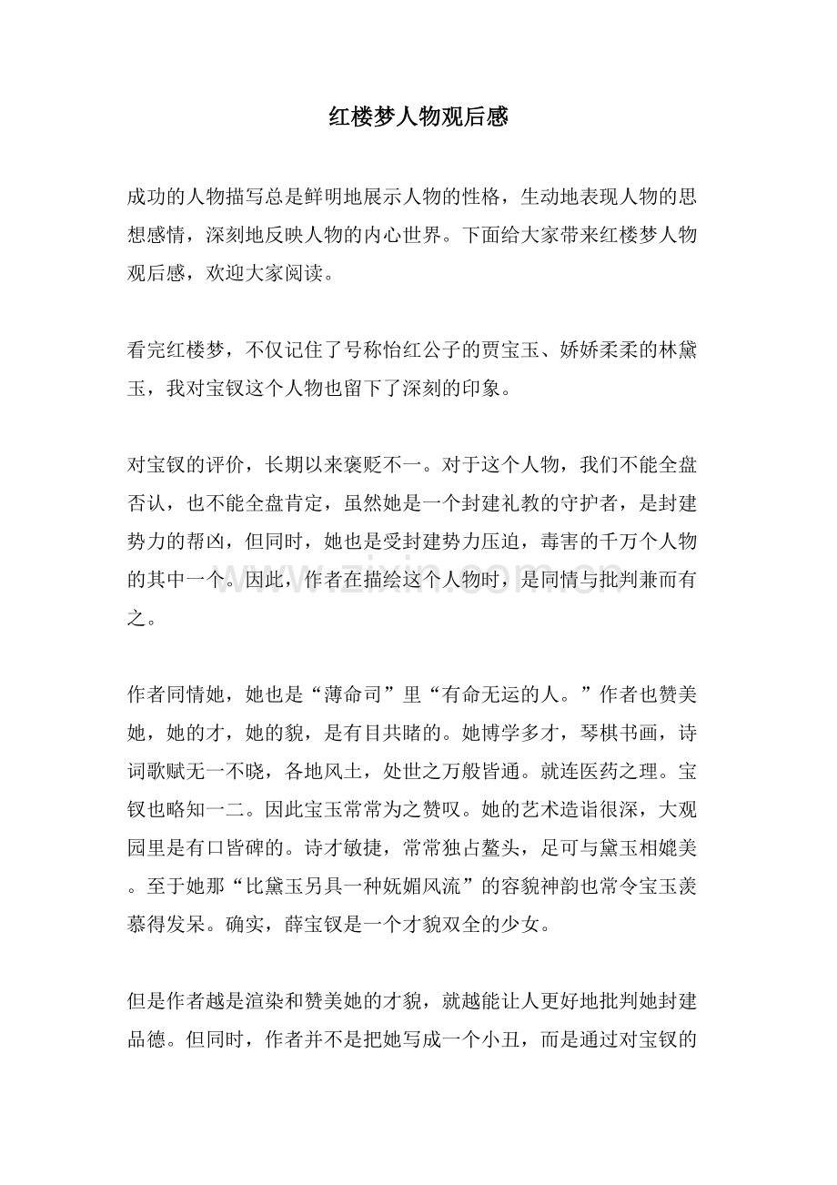 红楼梦人物观后感.doc_第1页