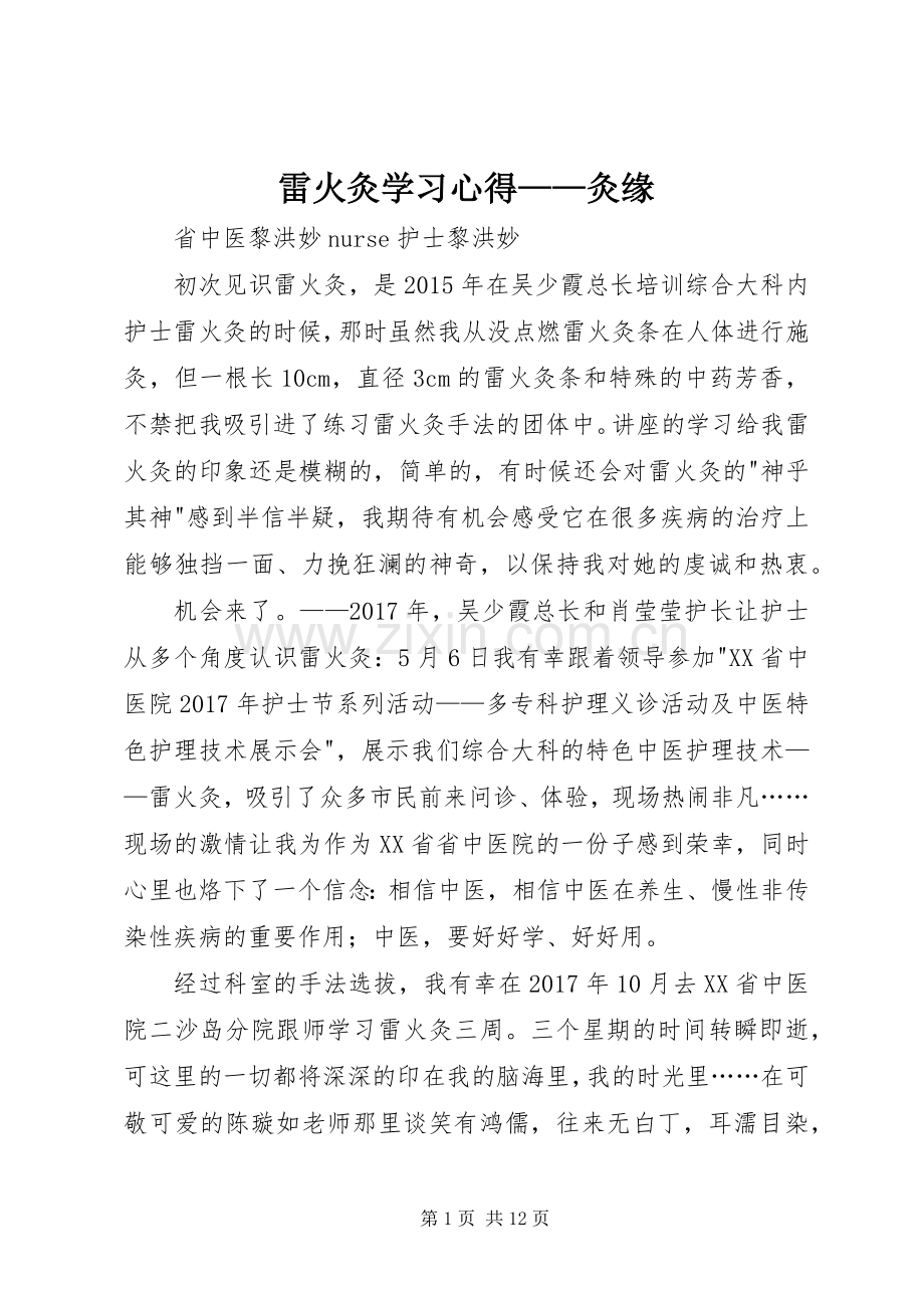 雷火灸学习心得——灸缘.docx_第1页