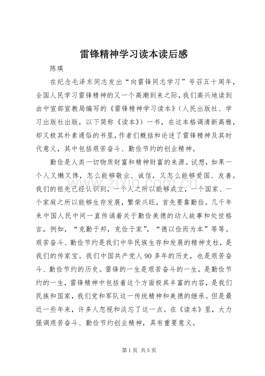 雷锋精神学习读本读后感.docx_第1页