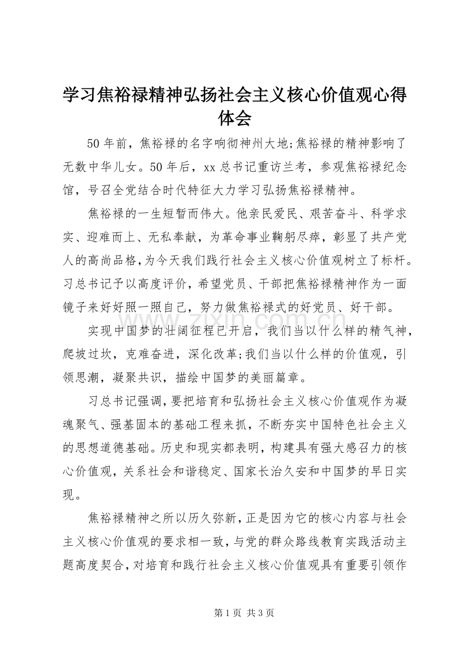 学习焦裕禄精神弘扬社会主义核心价值观心得体会.docx_第1页