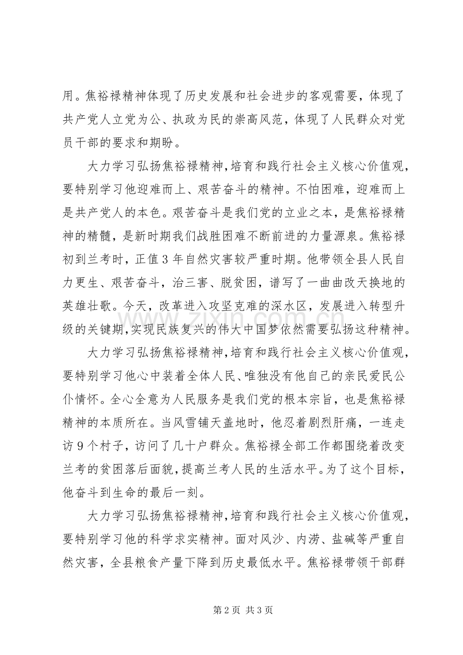 学习焦裕禄精神弘扬社会主义核心价值观心得体会.docx_第2页