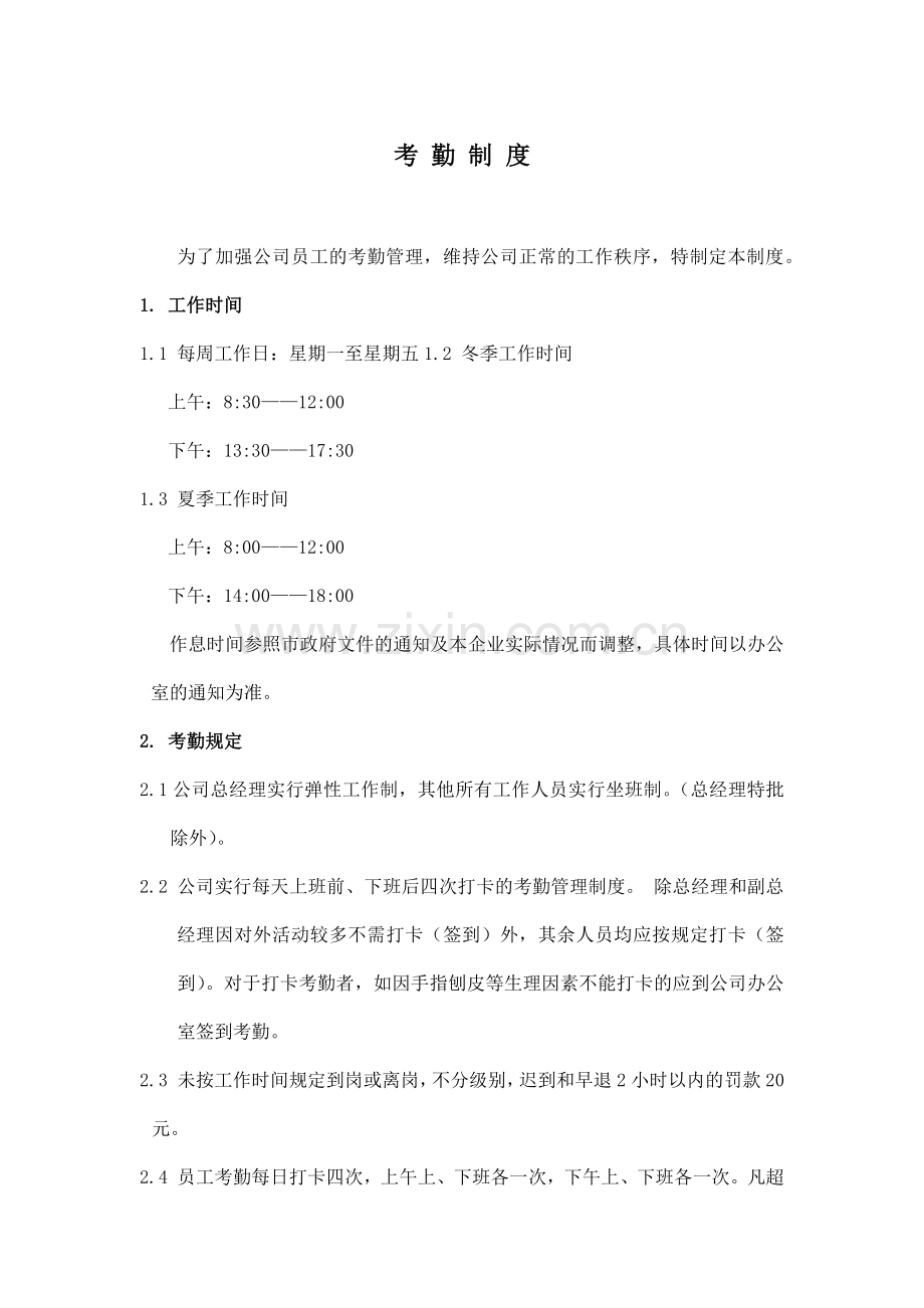 考勤制度模板.docx_第1页