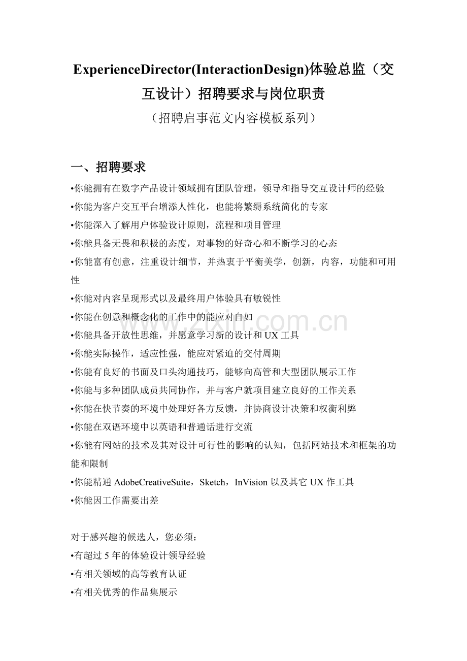 ExperienceDirector(InteractionDesign)体验总监(交互设计)招聘要.doc_第1页