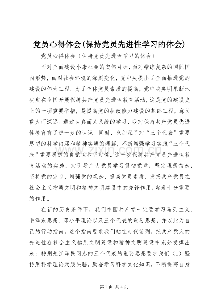 党员心得体会(保持党员先进性学习的体会).docx_第1页