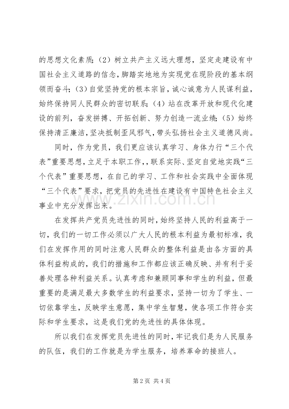 党员心得体会(保持党员先进性学习的体会).docx_第2页