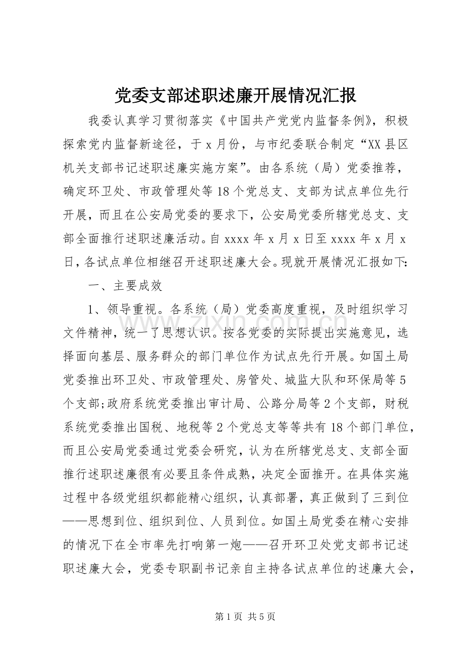 党委支部述职述廉开展情况汇报.docx_第1页