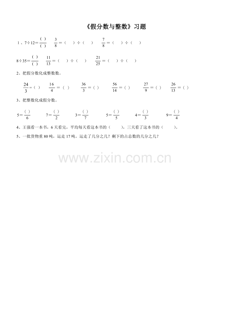 《假分数与整数》习题.doc_第1页