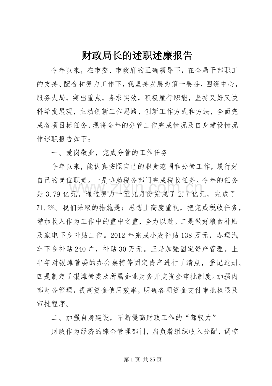 财政局长的述职述廉报告.docx_第1页