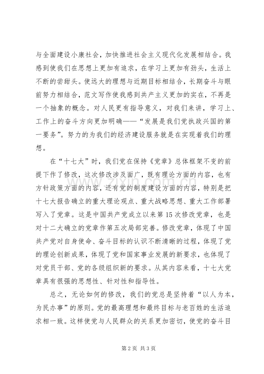 XX年3月党课学习心得体会范文：加强对党的认识.docx_第2页