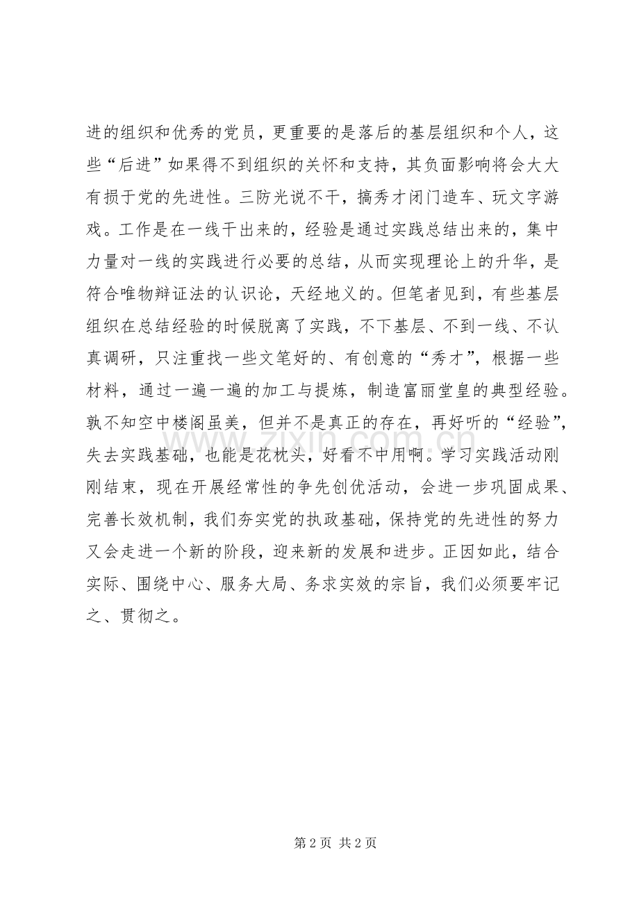 创先争优心得体会：创先争优有“三防”.docx_第2页
