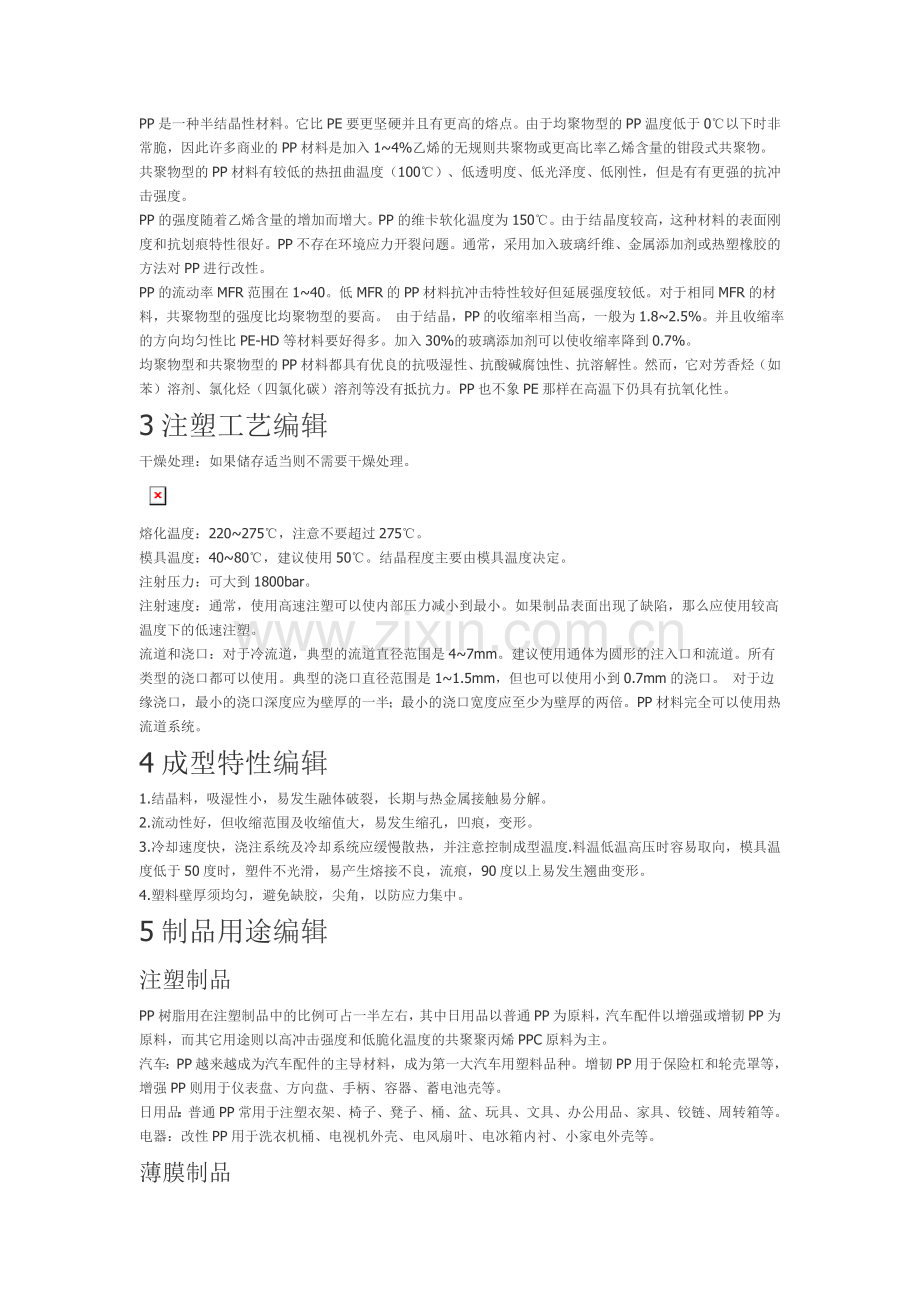 PP是一种半结晶性材料.doc_第1页