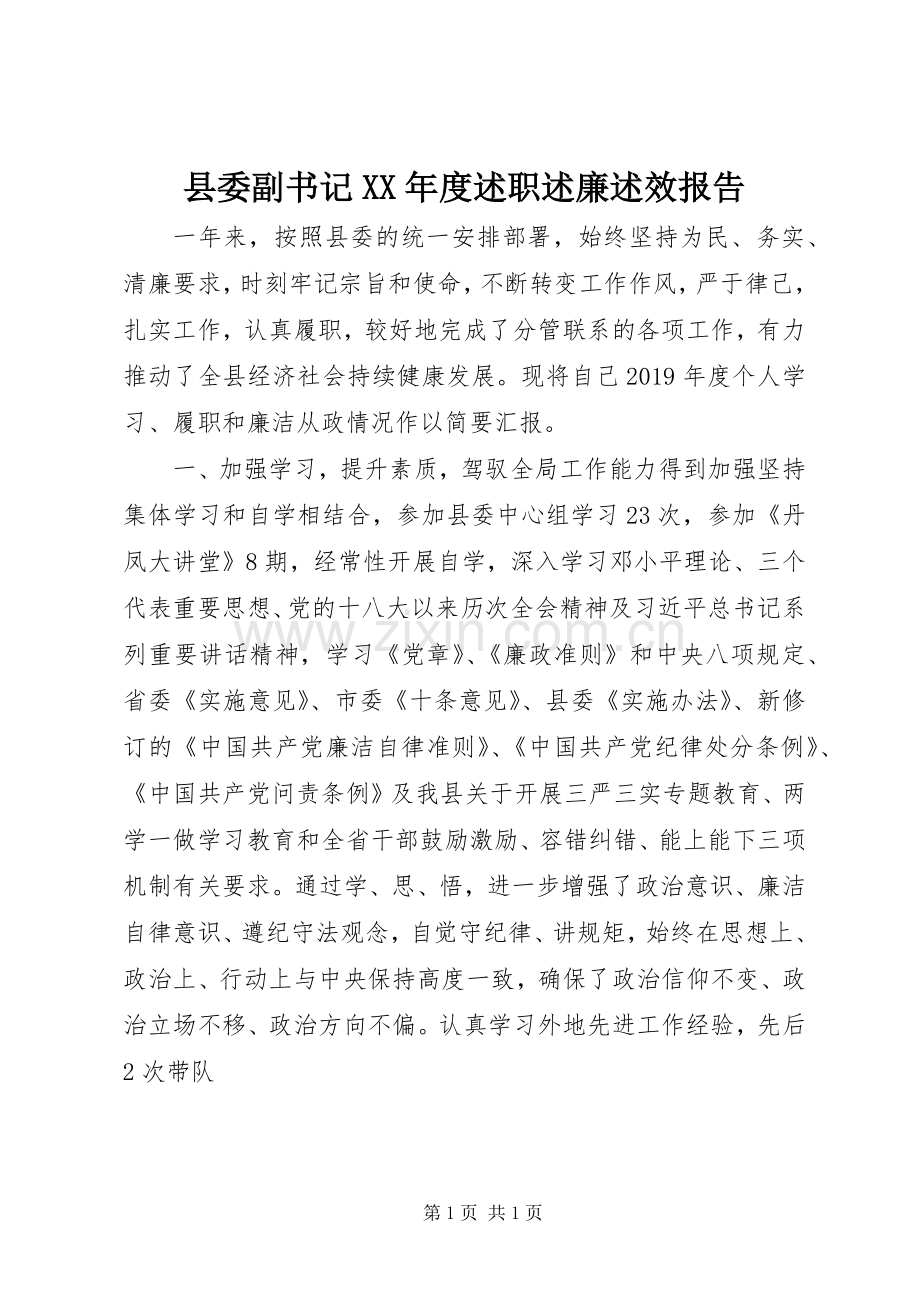 县委副书记XX年度述职述廉述效报告.docx_第1页