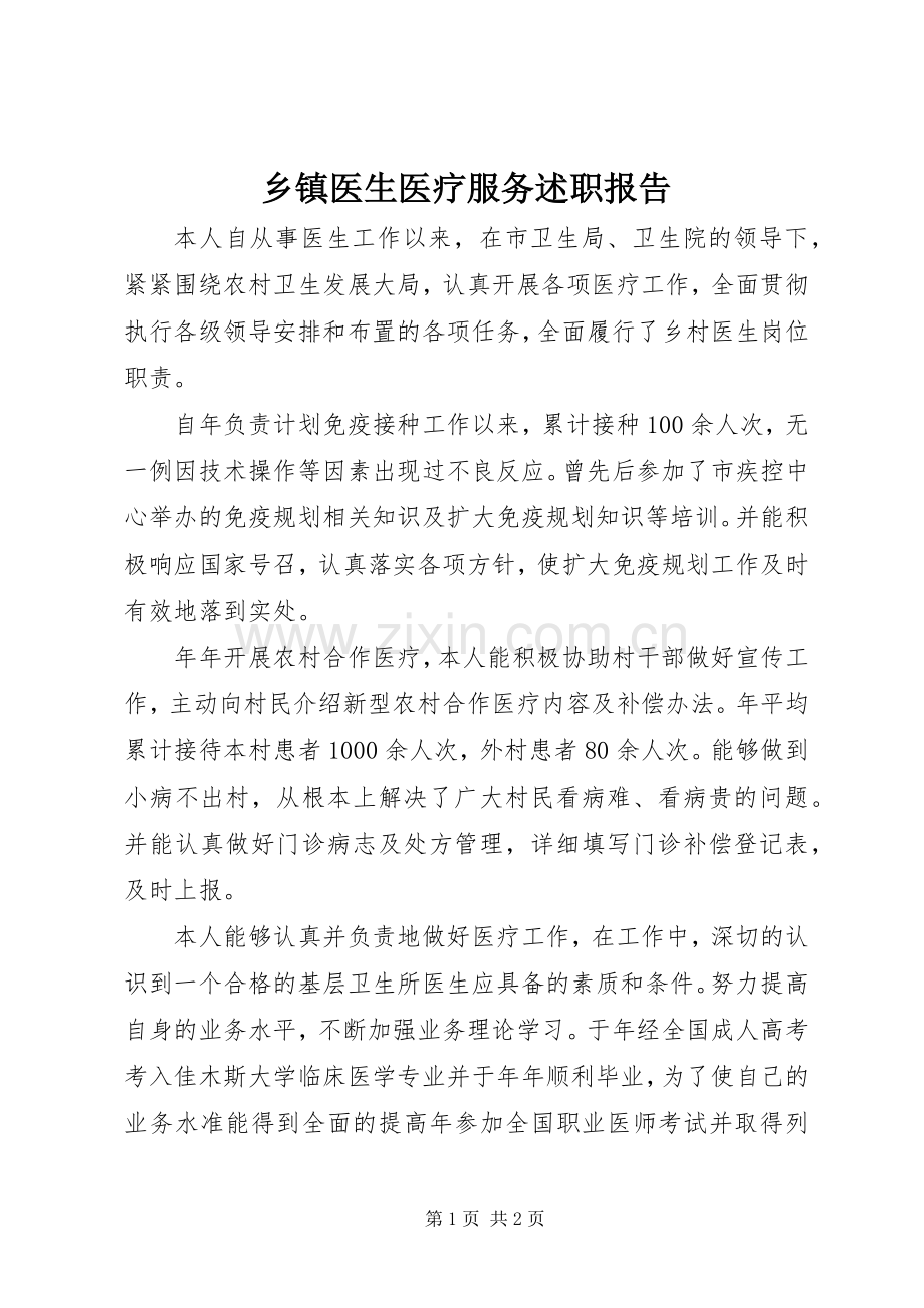 乡镇医生医疗服务述职报告.docx_第1页