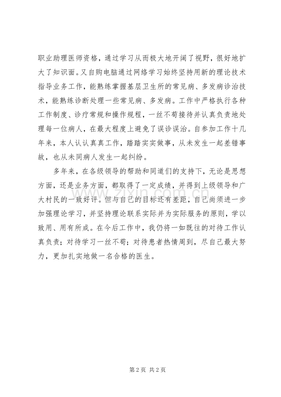 乡镇医生医疗服务述职报告.docx_第2页