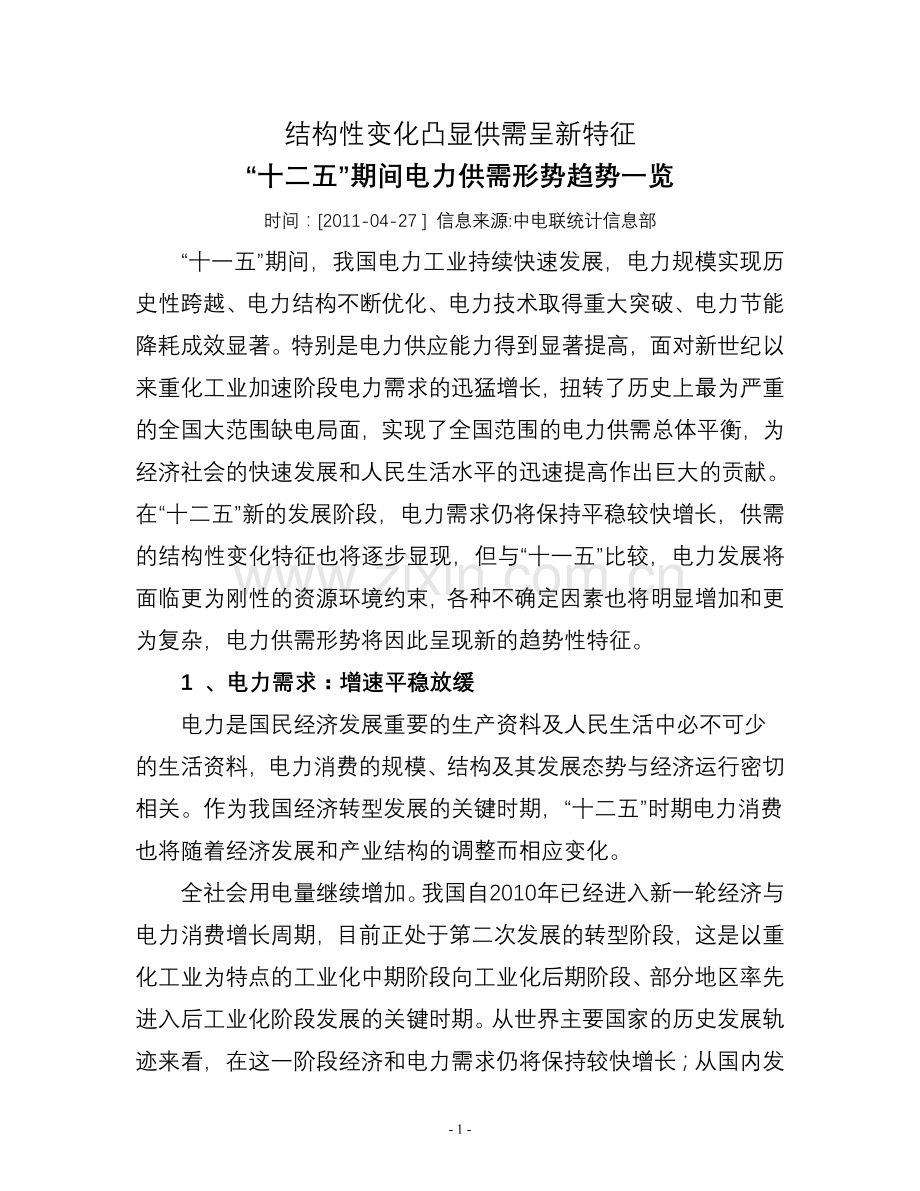 “十二五”期间电力供需形势一览.doc_第1页