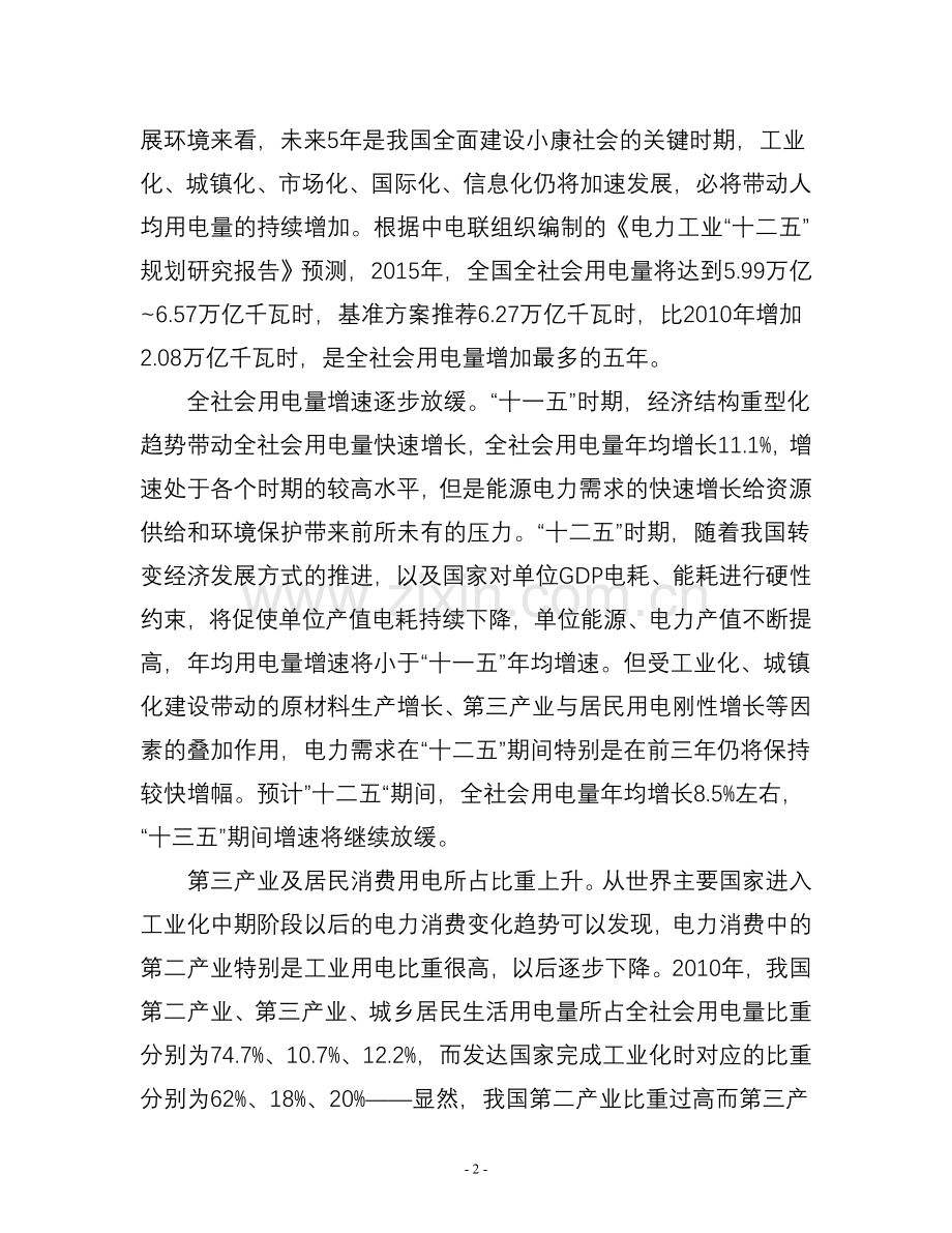 “十二五”期间电力供需形势一览.doc_第2页
