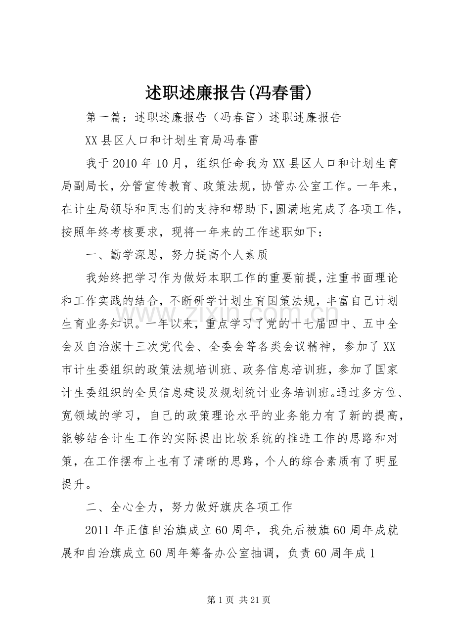 述职述廉报告(冯春雷).docx_第1页