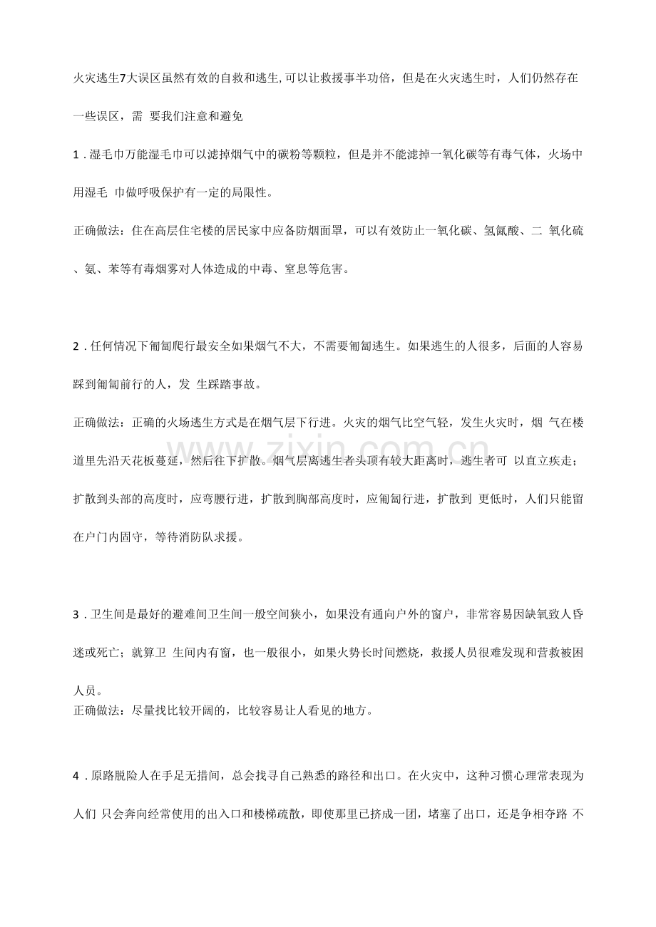 火灾逃生7大误区.docx_第1页