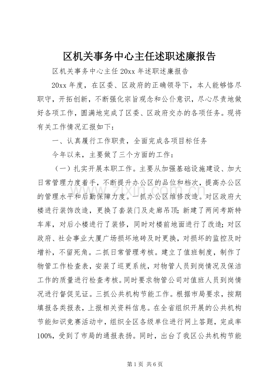 区机关事务中心主任述职述廉报告.docx_第1页