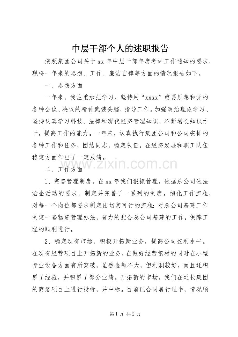 中层干部个人的述职报告.docx_第1页