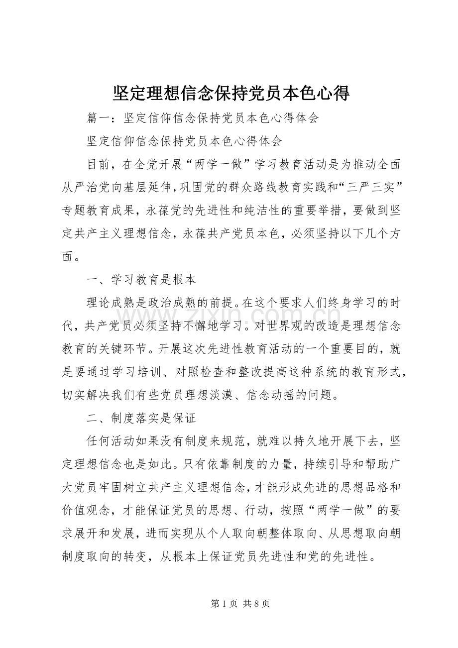 坚定理想信念保持党员本色心得_7.docx_第1页