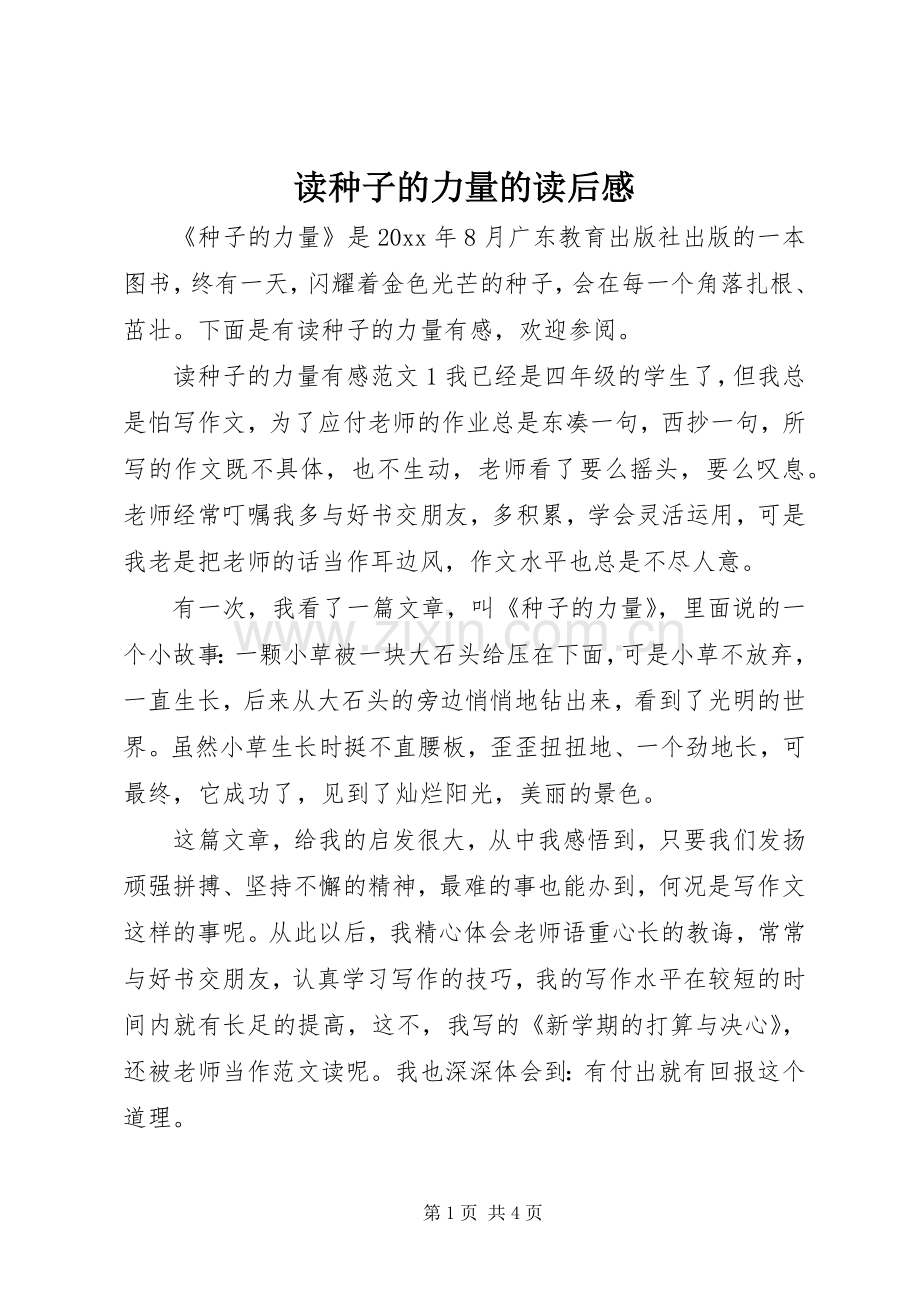 读种子的力量的读后感.docx_第1页