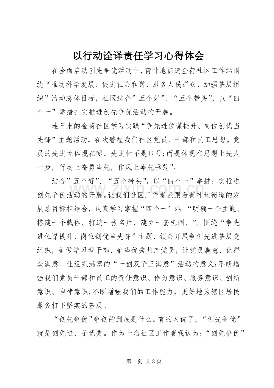 以行动诠译责任学习心得体会.docx_第1页