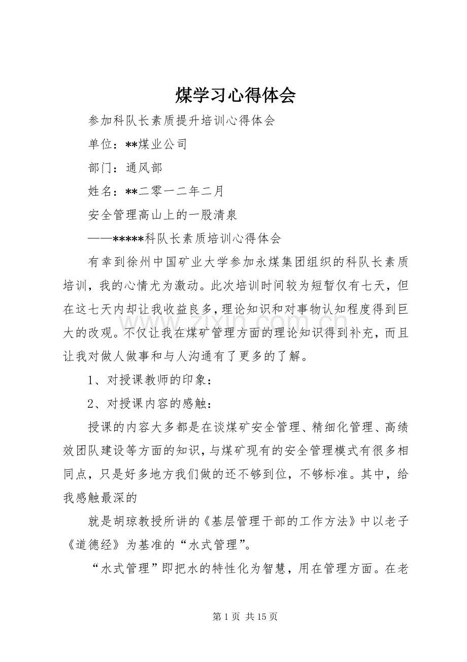 煤学习心得体会.docx_第1页